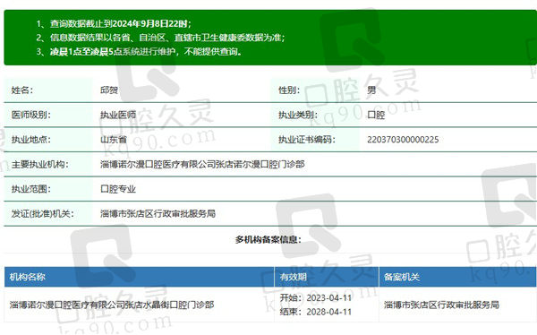 淄博诺尔漫口腔医院邱贺医生资质