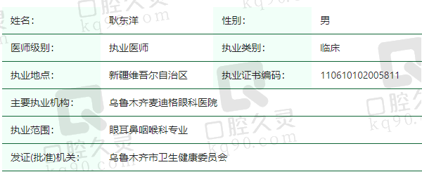 乌鲁木齐麦迪格眼科医院耿东洋医生资质正规