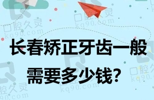 长春矫正牙齿一般需要多少钱？