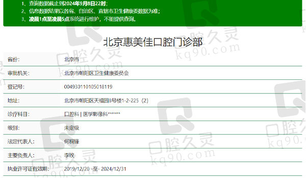 北京惠美佳口腔资质信息