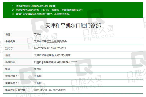 天津和平凯尔口腔门诊部资质