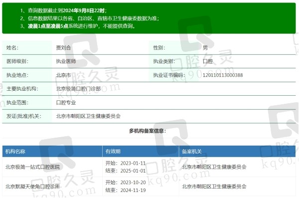 北京极简口腔门诊部贾刘合医生简介