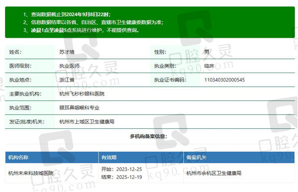 杭州飞秒秒眼科医院苏才培医生资质