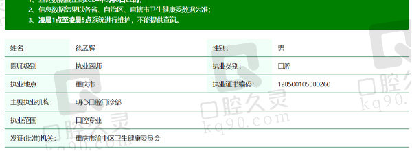 重庆明心口腔门诊部徐孟辉医生资质信息
