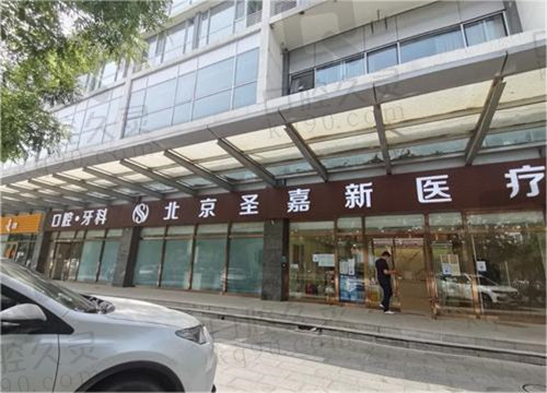 北京圣嘉新整形医院收费标准公布