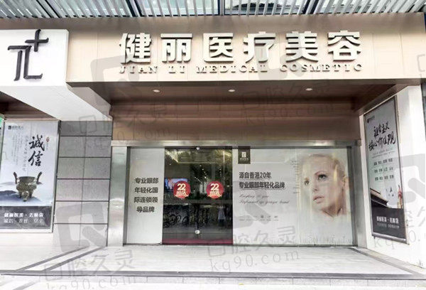 广州健丽美容医院门店