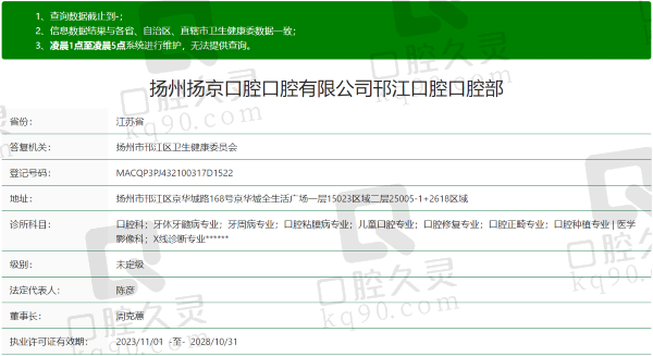 扬州扬京 口腔门诊部资质