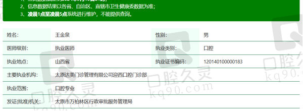 太原达美口腔王金泉医生资质信息