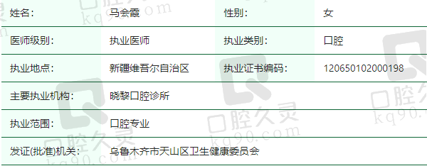 乌鲁木齐晓黎口腔诊所马会霞医生资质正规