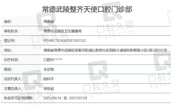 常德武陵整齐天使口腔门诊部正规吗