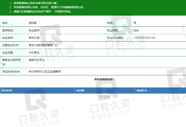 黑龙江赫拉医疗美容门诊部廖柏臣医生资质