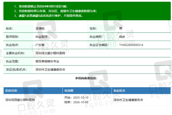 深北爱尔眼科医院李清韬医生资质