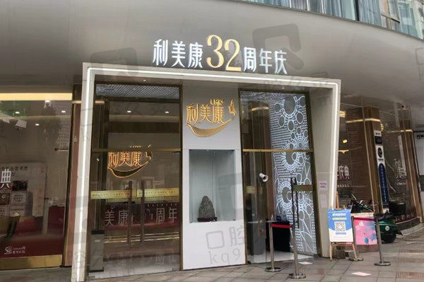 贵阳利美康整形门店