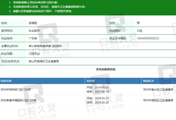 深圳泰康拜博园岭口腔门诊部李满园医生资质