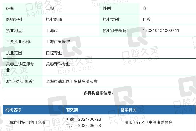 上海仁爱医院口腔科王颖执业信息