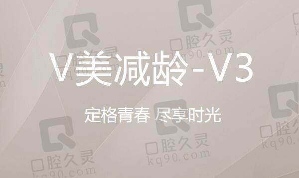 北京加减美面部提升——v美减龄v3定格青春