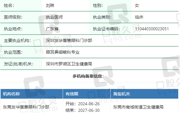 深圳友华普惠眼科门诊部刘琳医生资质正规