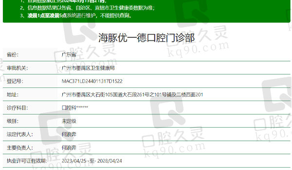 广州海豚优一德口腔资质表