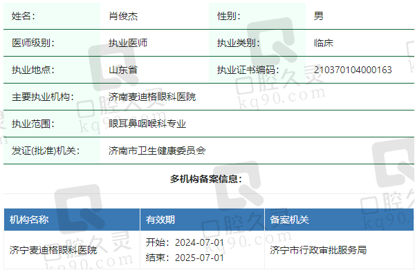 济宁麦迪格眼科医院肖俊杰医生资质正规