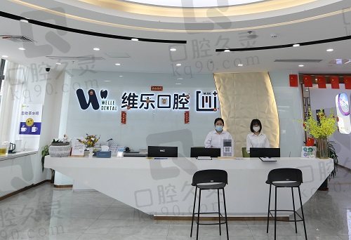 福州维乐口腔医院前台