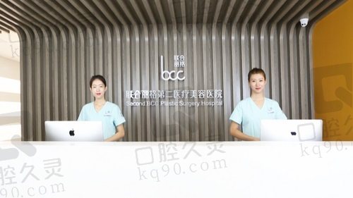 北京联合丽格第二医疗美容医院前台