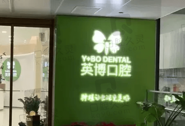 杭州英博口腔医院怎么样