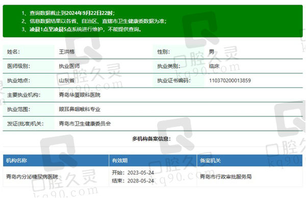青岛华厦眼科医院王洪格医生资质