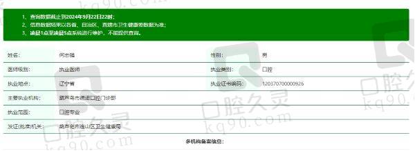 锦州市德诺口腔门诊何志强医生个人资质