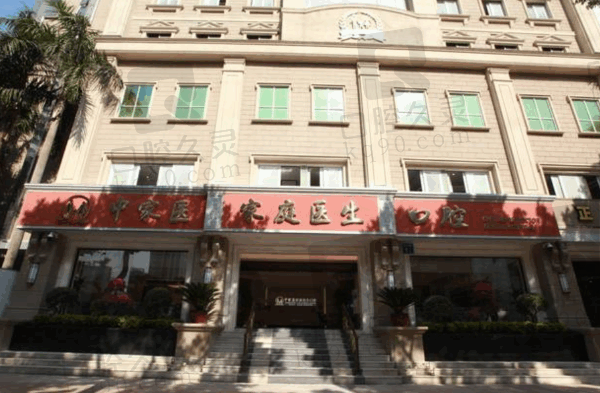 广州中家医家庭口腔医院怎么预约