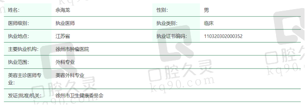 余海龙医生资质
