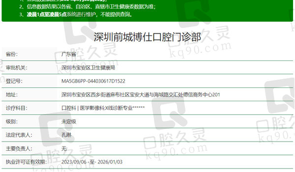 深圳前城博仕口腔资质表