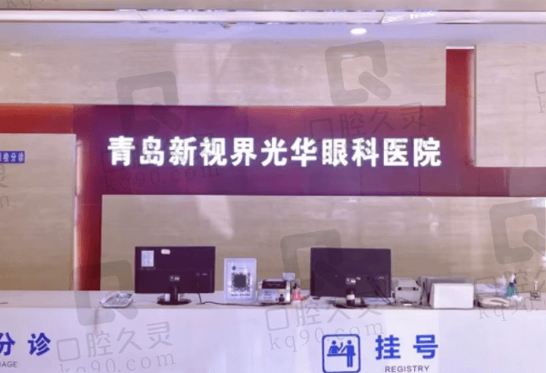 青岛新视界光 华眼科医院怎么样？