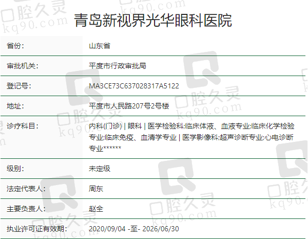 青岛新视界光 华眼科医院正规吗？