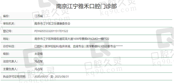 南京江宁雅禾口腔资质