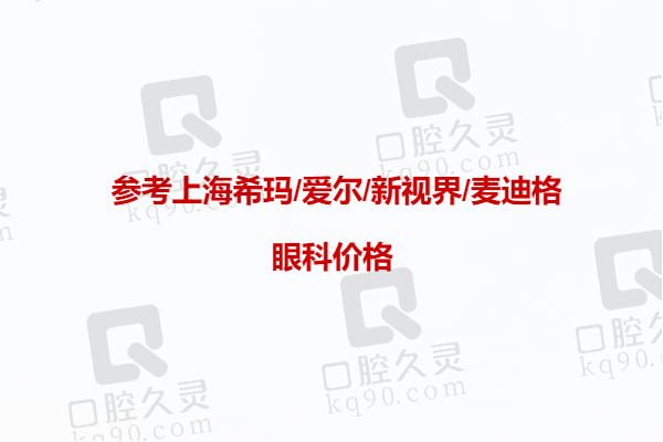 上海眼科医院近视手术价格表（参考希玛/爱尔/新视界/麦迪格眼科价格）