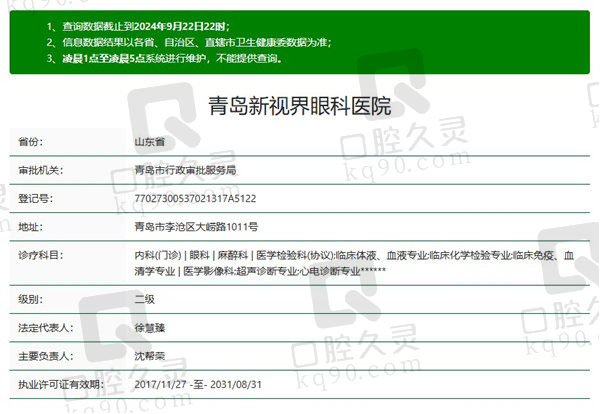 青岛新视界眼科医院资质