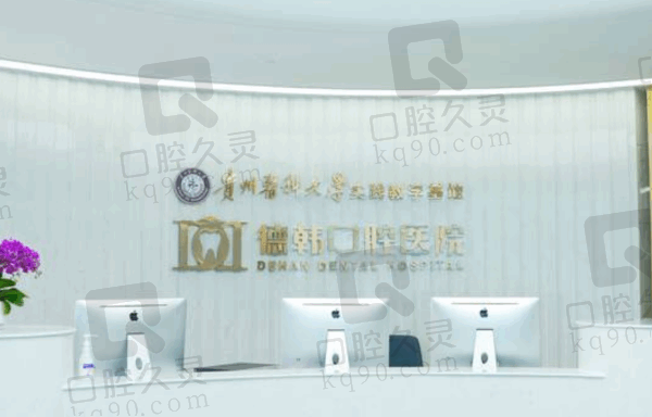 贵阳德韩口腔是不是属于正规医院