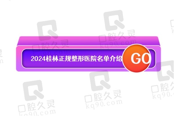 2024桂林正规整形医院名单介绍