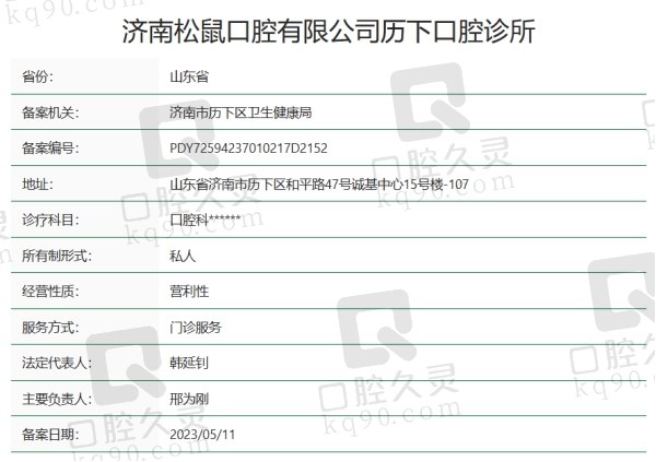 济南松鼠口腔诊所正规吗