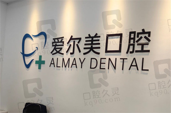 合肥爱尔美口腔门诊部前台