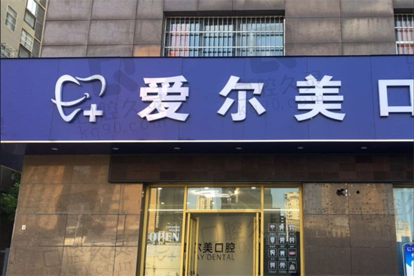 合肥爱尔美口腔门诊部门头