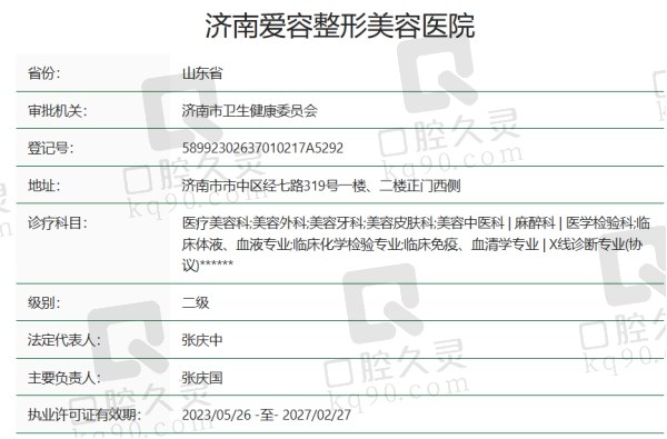 济南爱容整形美容医院正规吗