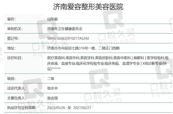 济南爱容整形美容医院资质