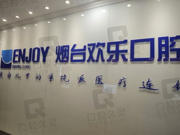 2024烟台欢乐口腔医院价格表