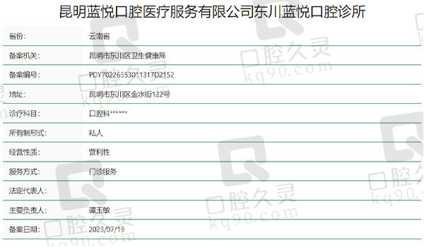 昆明东川蓝悦口腔资质表
