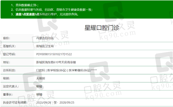 呼和浩特星耀口腔门诊部资质