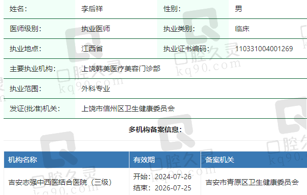 上饶韩美医疗美容门诊部李后祥医生资质正规