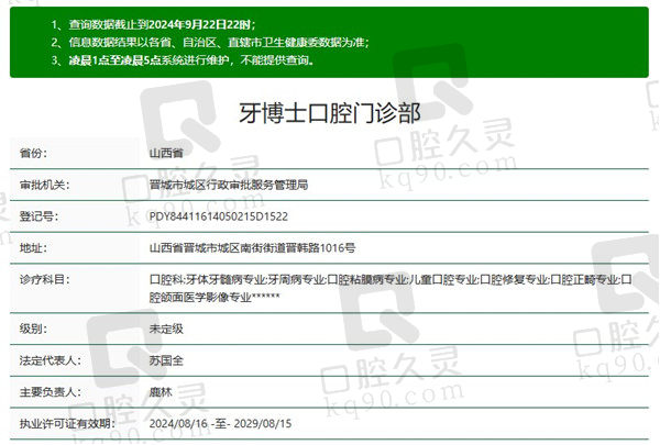 晋城牙博士口腔门诊部资质