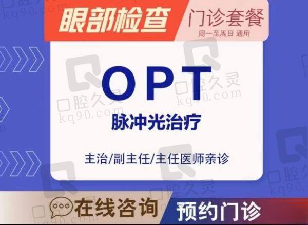 乌鲁木齐普瑞眼科医院opt脉冲光眼部治疗980元起