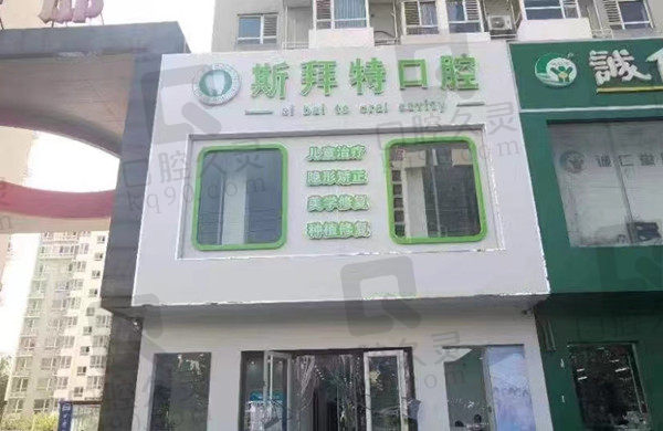 沧州任丘斯拜特口腔门店